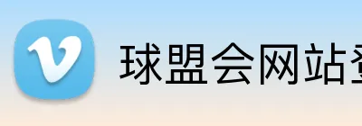 球盟会网站登录入口 logo